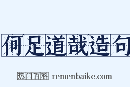 何足道哉造句是什么意思的图片